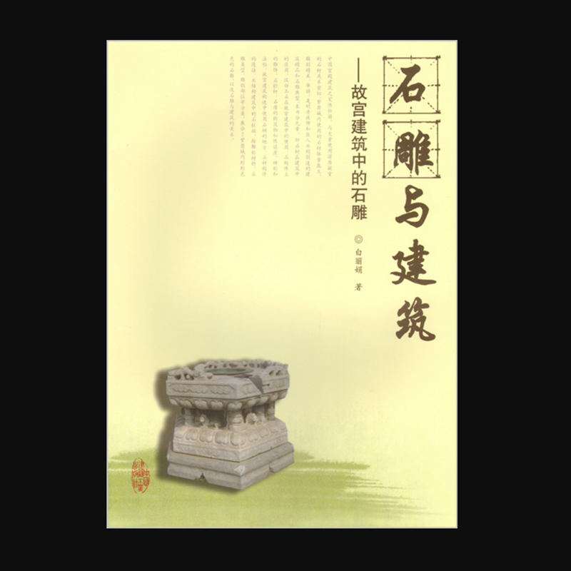 石雕与建筑——故宫建筑中的石雕 作者：白丽娟著 版次：第1版