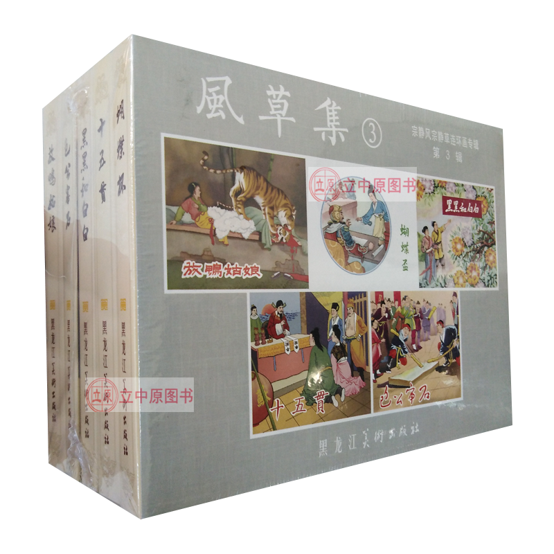 风草集3 共5本 宗静风宗静草连环画专辑第三辑 连环画小人书一版一印精装50开黑美九轩小画书