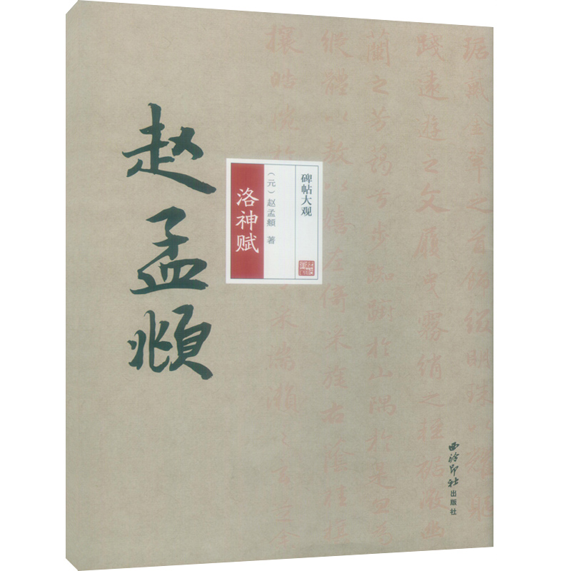 碑帖大观 赵孟頫洛神赋