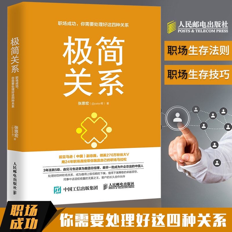 极简关系 职场成功 你需要处理好这四种关系 职场关系人际交往沟通 职场生存法则与技巧