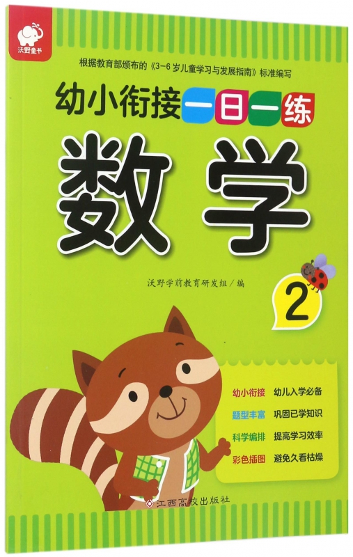 数学(2)/幼小衔接一日一练