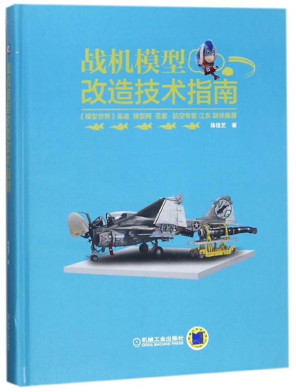 战机模型改造技术指南(精)