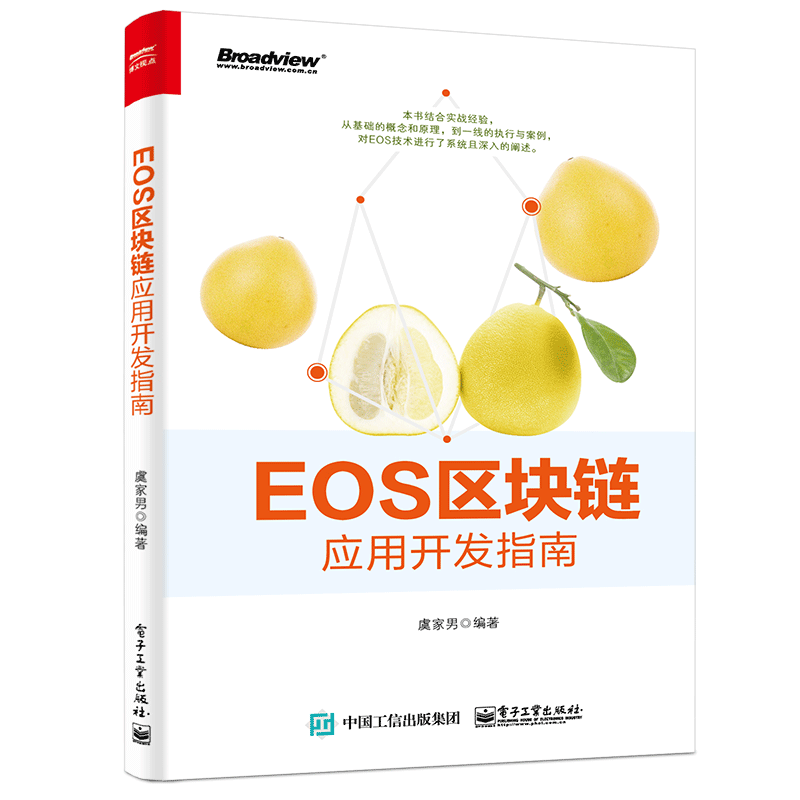EOS区块链应用开发指南(博文视点出品)