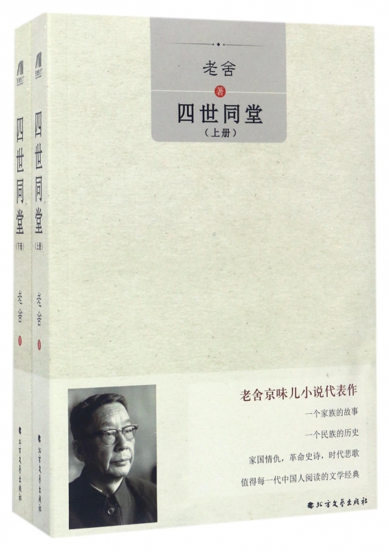 四世同堂(上下)
