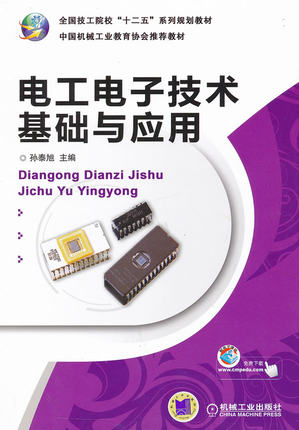 电工电子技术基础与应用 孙泰旭主编