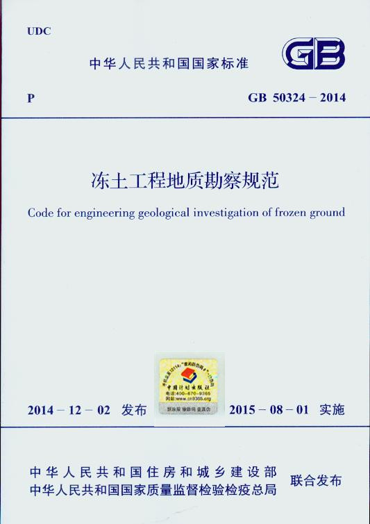 GB 50324-2014 冻土工程地质勘察规范