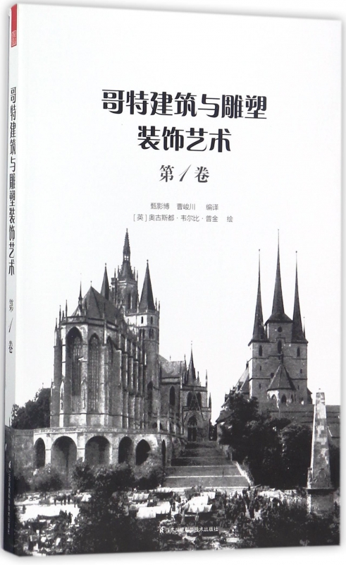 哥特建筑与雕塑装饰艺术(第1卷)