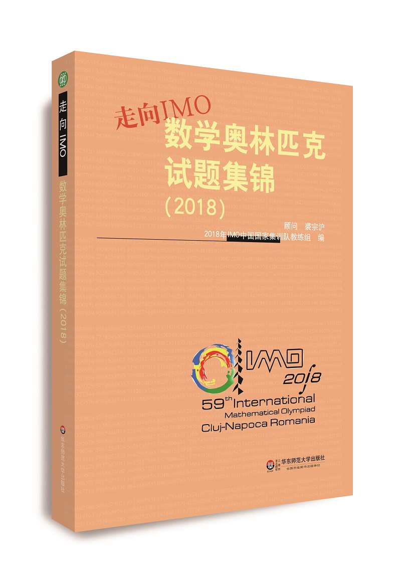 走向IMO:数学奥林匹克试题集锦（2019） 2018