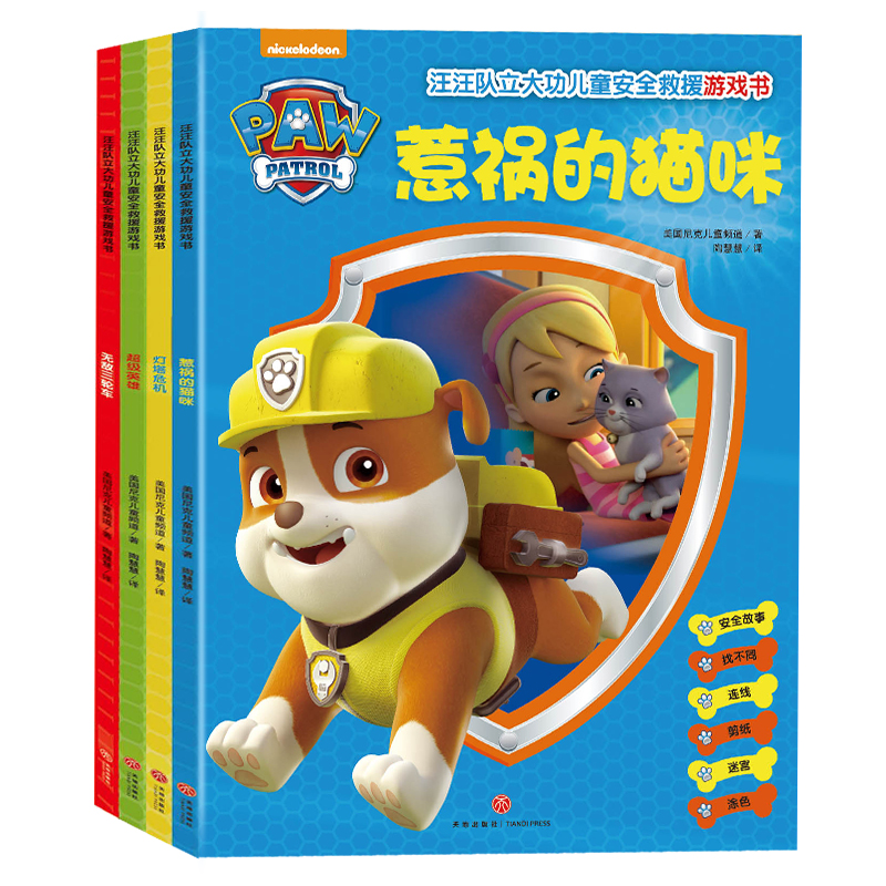 汪汪队立大功儿童安全救援游戏书（全4册）涂色 剪纸 连线 迷宫 动手动脑观察逻辑推理