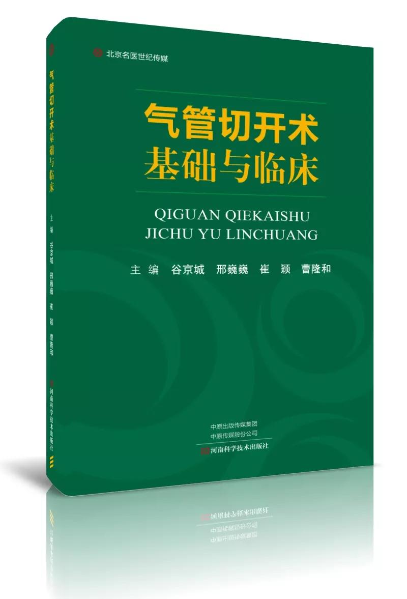 气管切开术基础与临床-名医世纪传媒
