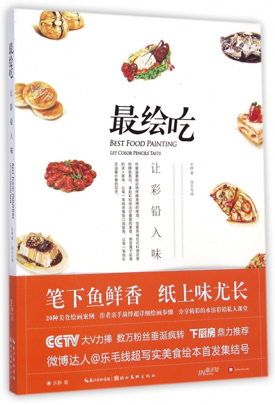 最绘吃(让彩铅入味最手绘)