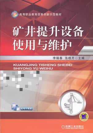 矿井提升设备使用与维护 李瑞春,张桂芹