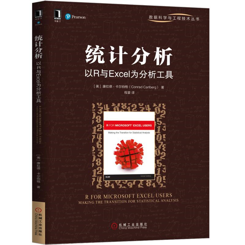 统计分析：以R与Excel为分析工具