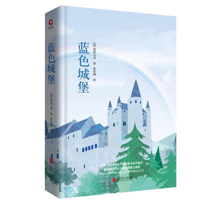 先锋经典文库：蓝色城堡（精装）加拿大女作家蒙哥马利代表作，美国脱口秀女王奥普拉鼎力推荐