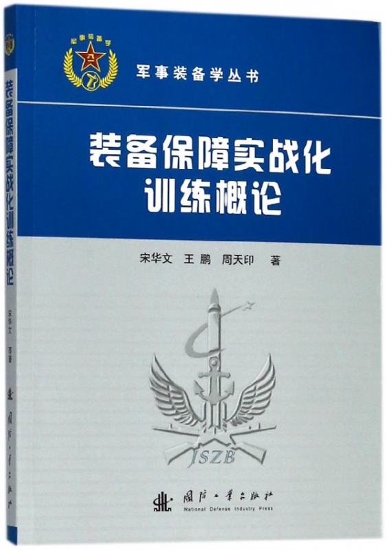 装备保障实战化训练概论/军事装备学丛书