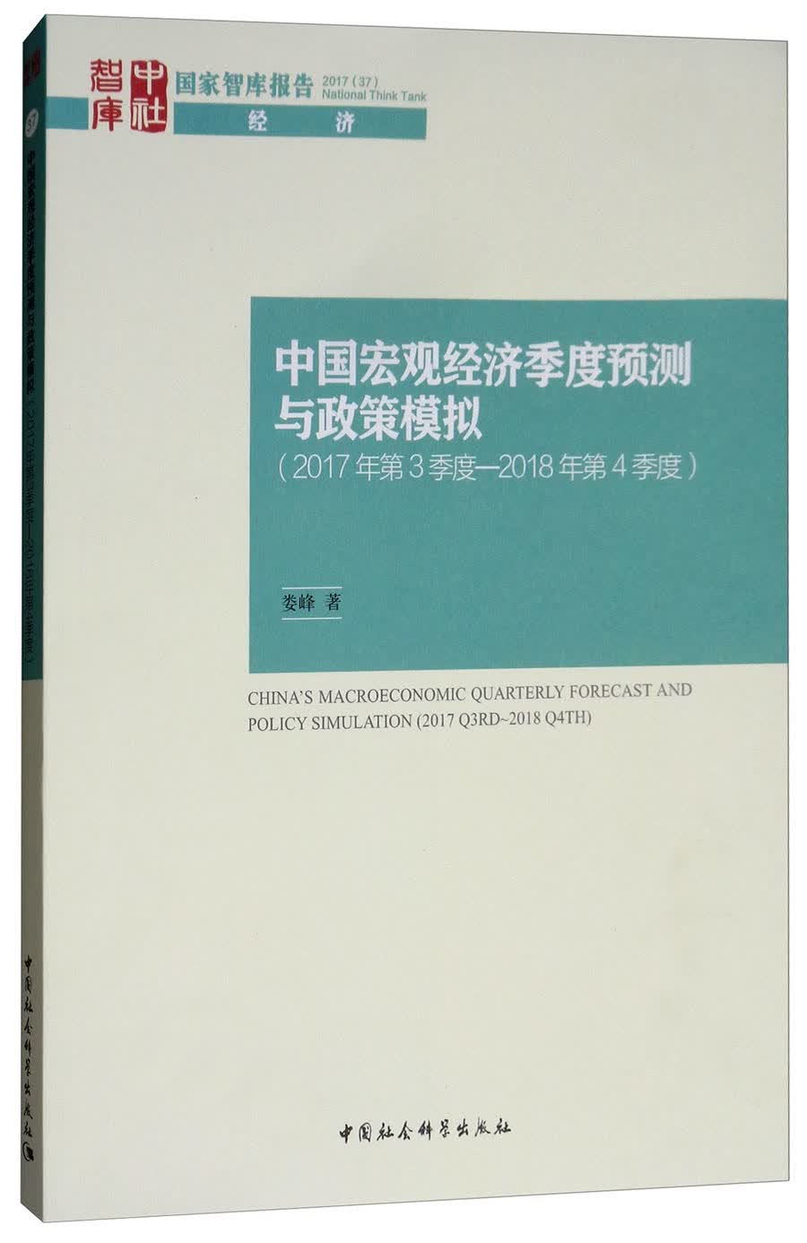 中国宏观经济季度预测与政策模拟