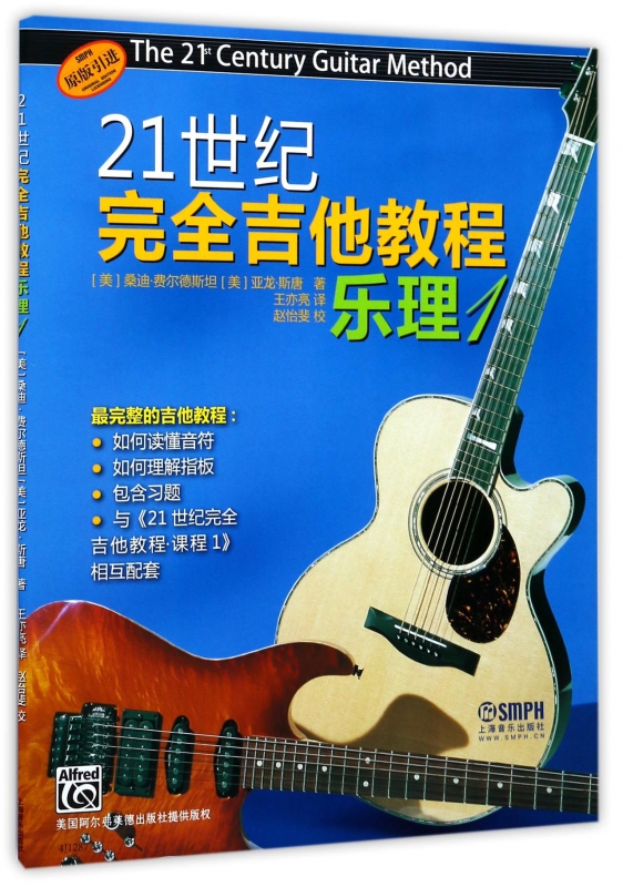乐理(1原版引进)/21世纪吉他教程
