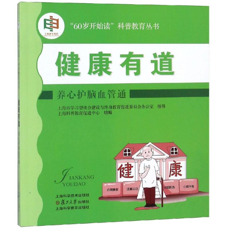 健康有道:养心护脑血管通