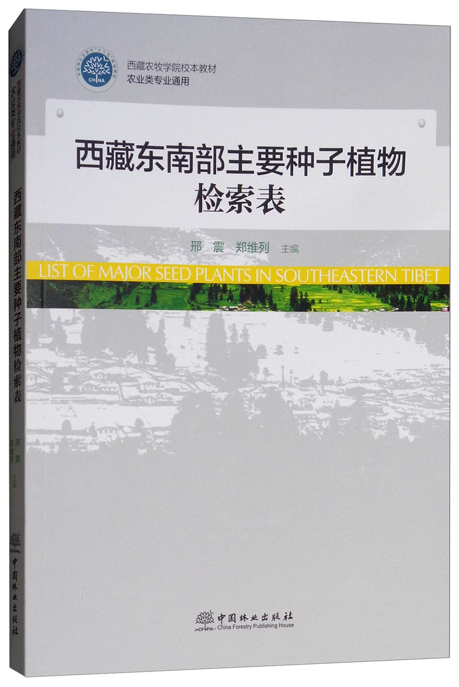 西藏东南部主要种子植物检索表/西藏农牧学院校本教材·农业类专业
