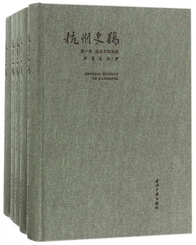 杭州史稿(共5册)(精)