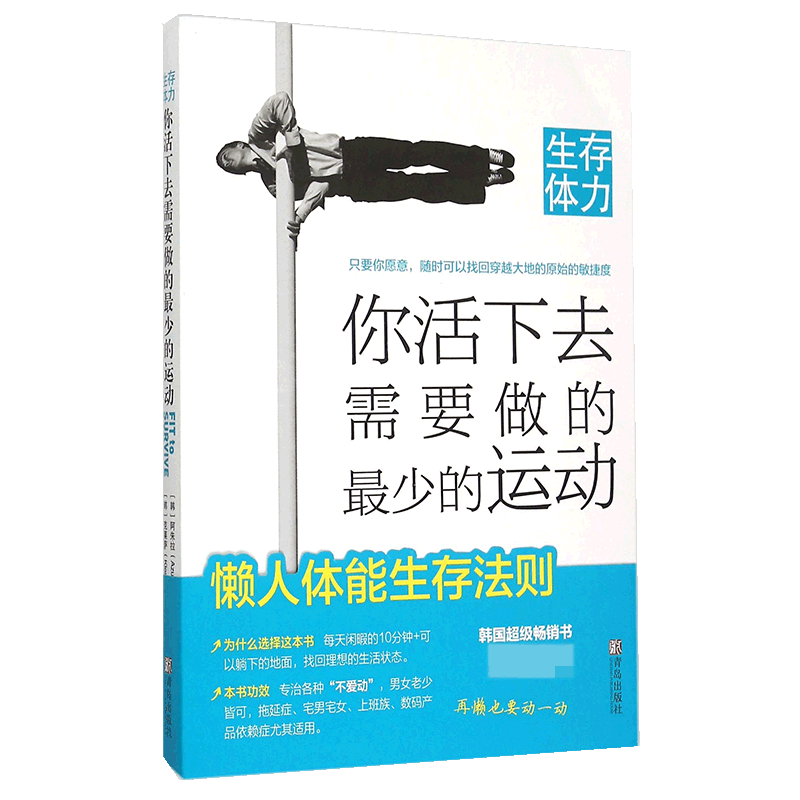 生存体力(你活下去需要做的最少的运动)