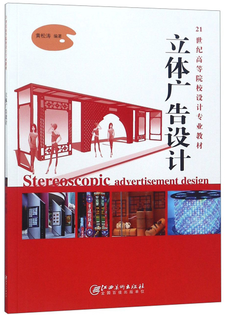 立体广告设计/21世纪高等院校设计专业教材