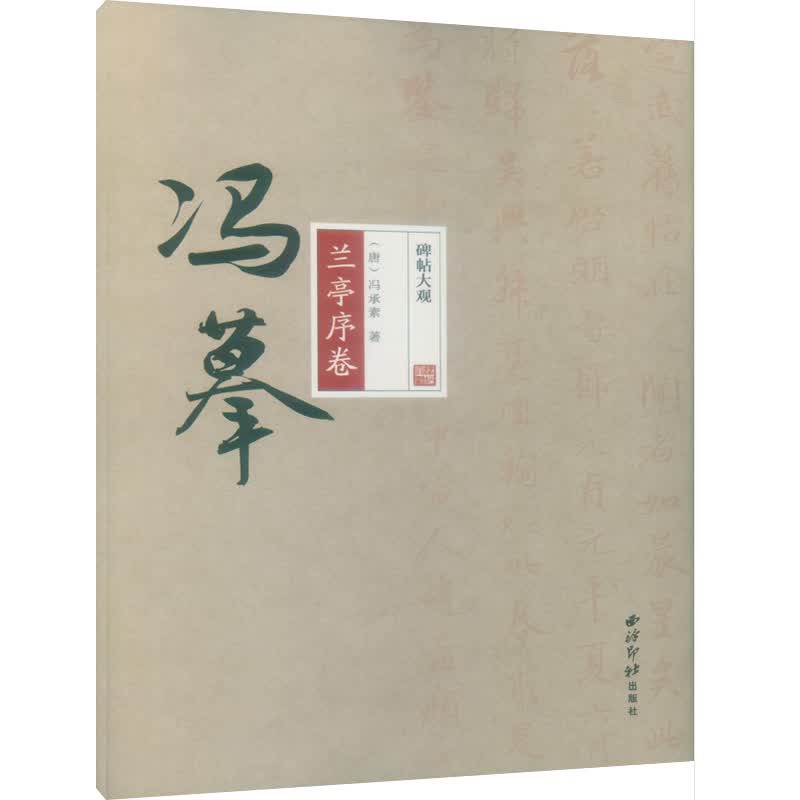 碑帖大观 冯摹兰亭序卷