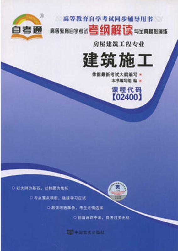 自考辅导02400 2400建筑施工 自考通考纲解读 配套武汉大学出版社自考教材