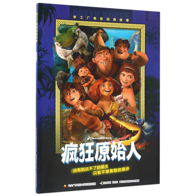 疯狂原始人(梦工厂电影经典故事)