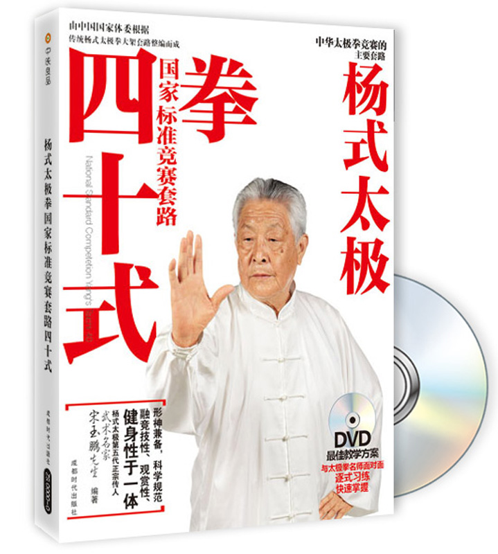 杨式太极拳国家标准竞赛套路40式（附DVD光盘1张）