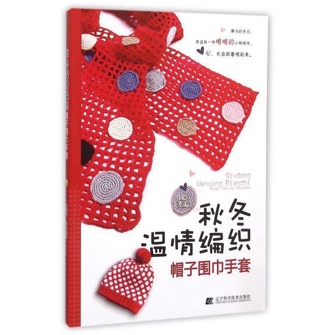 秋冬温情编织(帽子围巾手套)