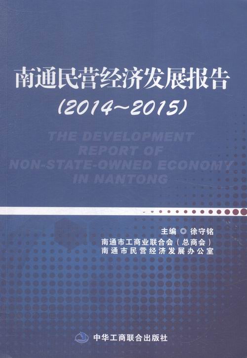 正版现货 南通民营经济发展报告2014-20159787515813707工商联合