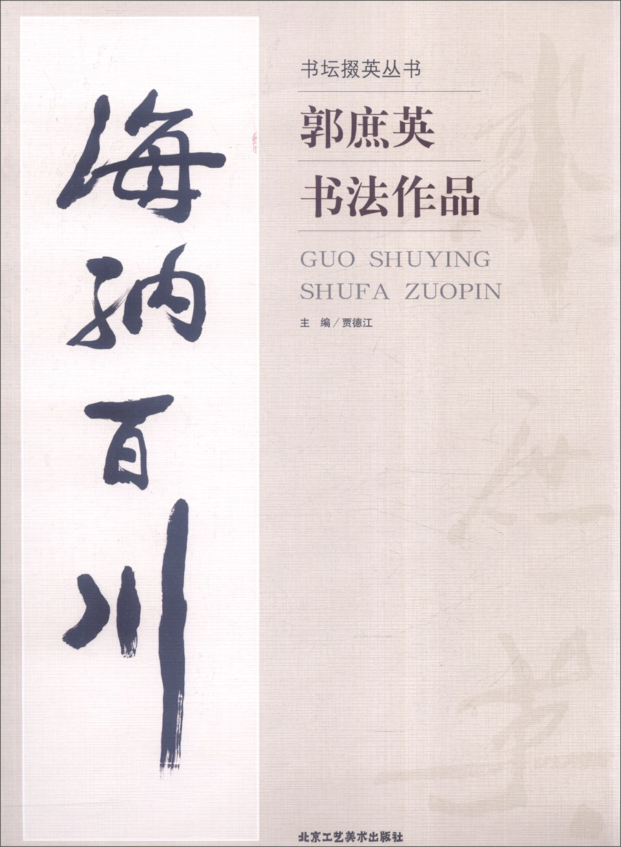 书坛掇英丛书：郭庶英书法作品