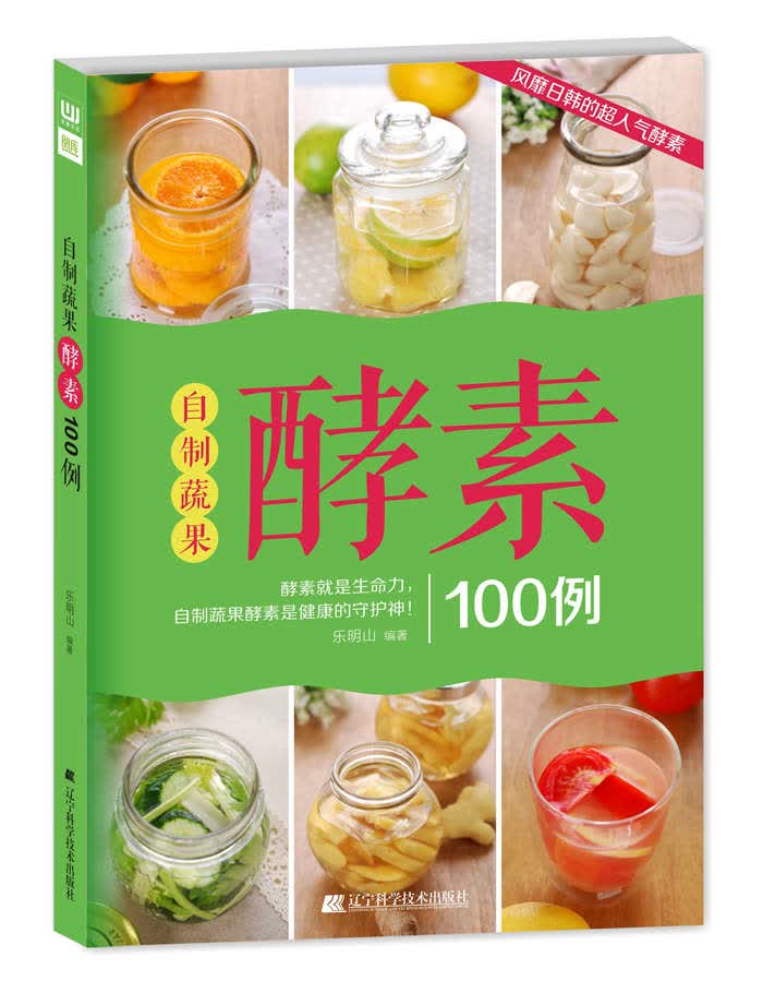 自制蔬果酵素100例