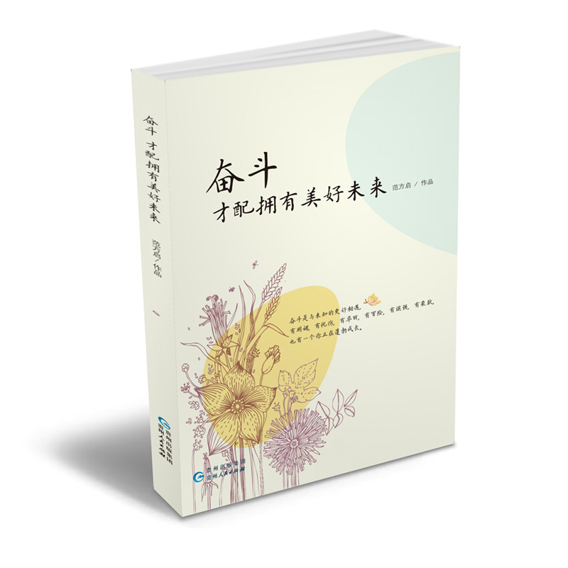 奋斗,才配拥有美好未来