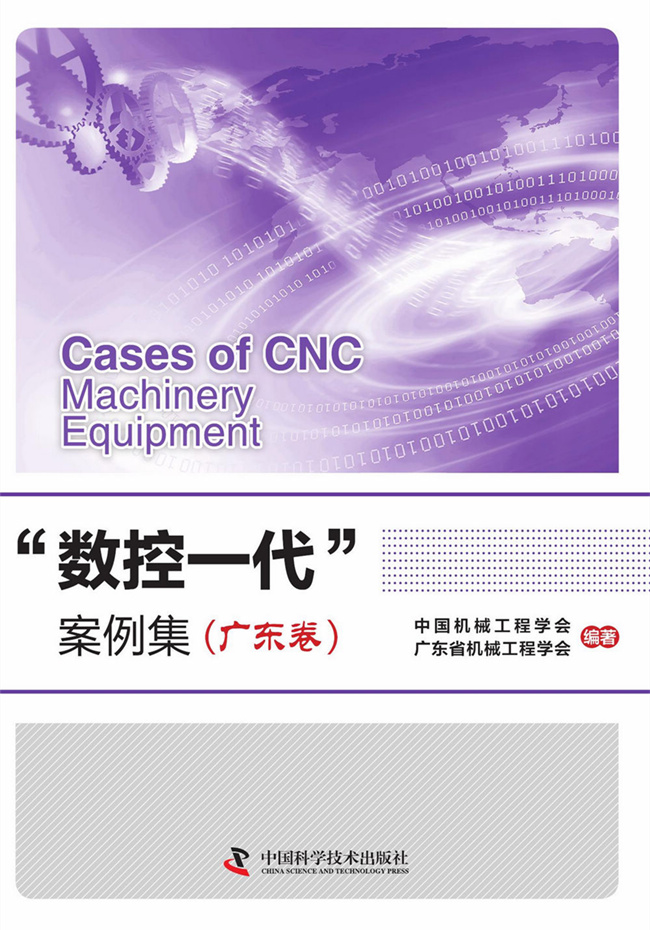 数控一代案例集（广东卷）