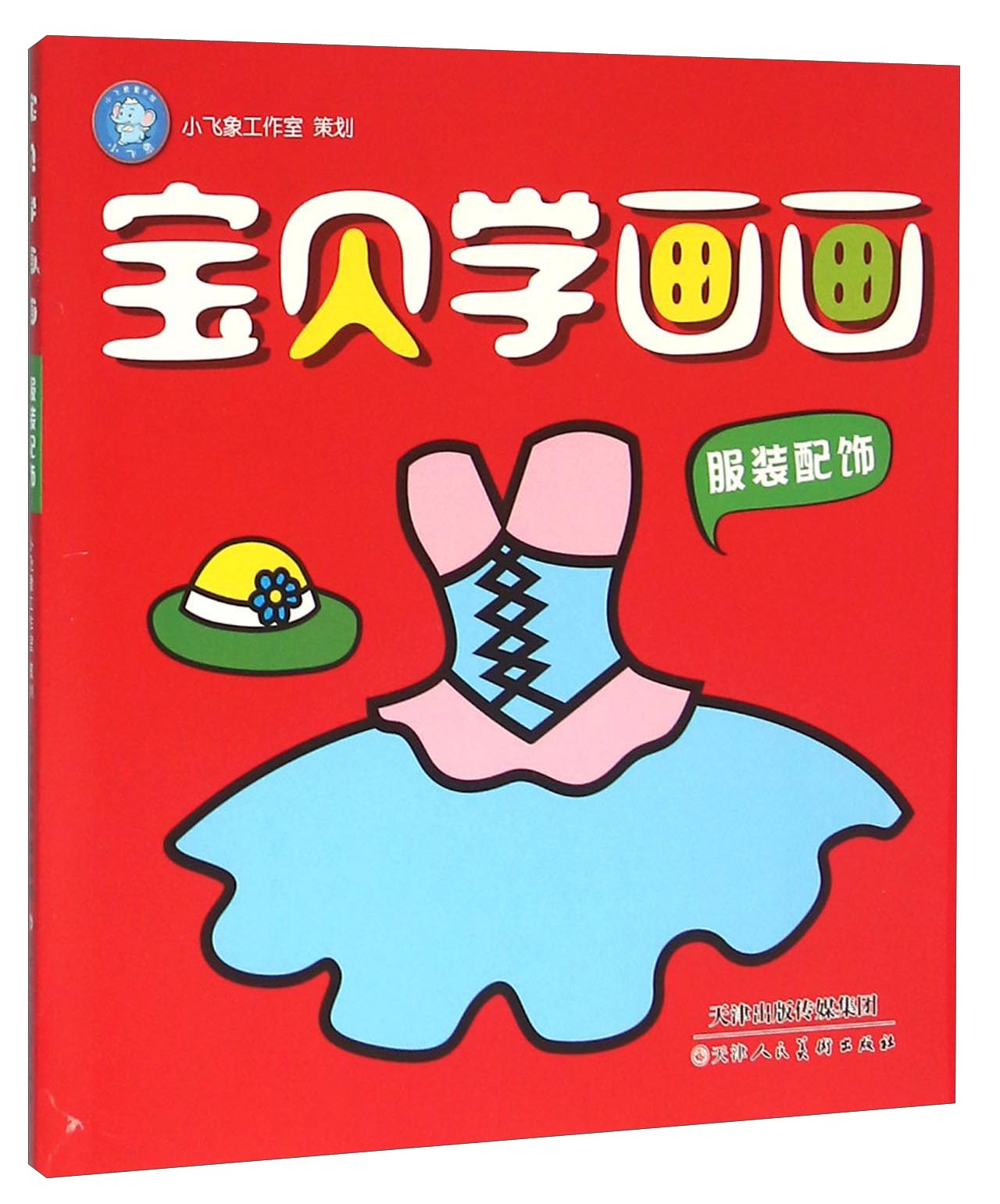 宝贝学画画(服装配饰)