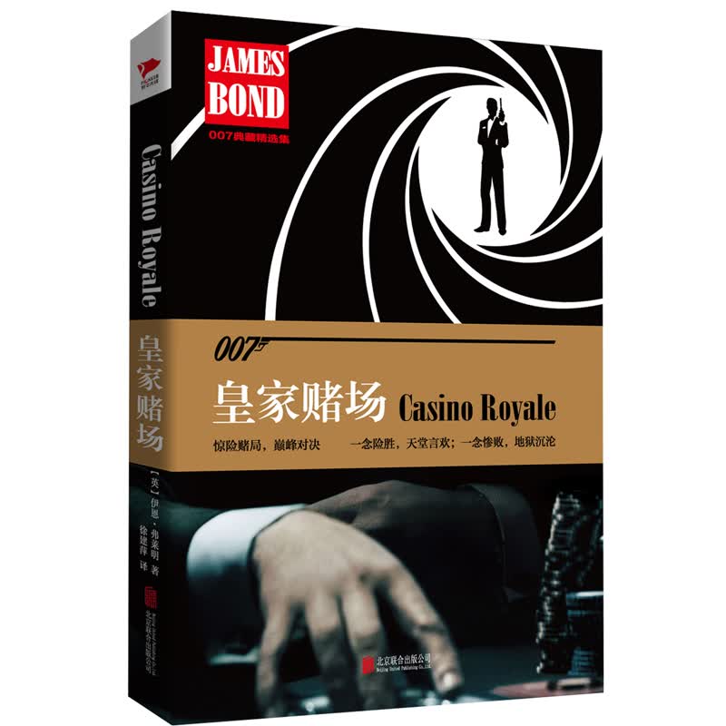 007典藏精选集：皇家赌场（精装）