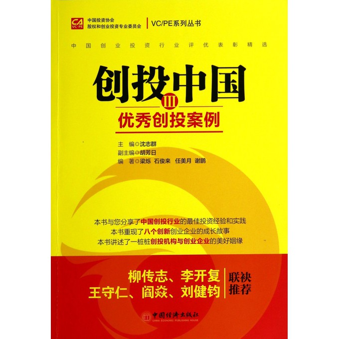 创投中国(Ⅲ**创投案例)/VCPE系列丛书
