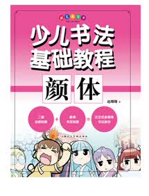 颜体(提笔来写字)/少儿书法基础教程