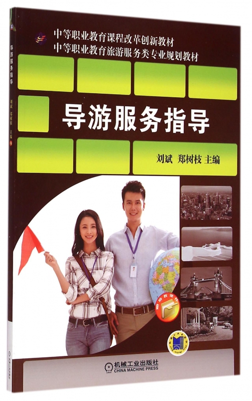 导游服务指导(中等职业教育旅游服务类专业规划教材)