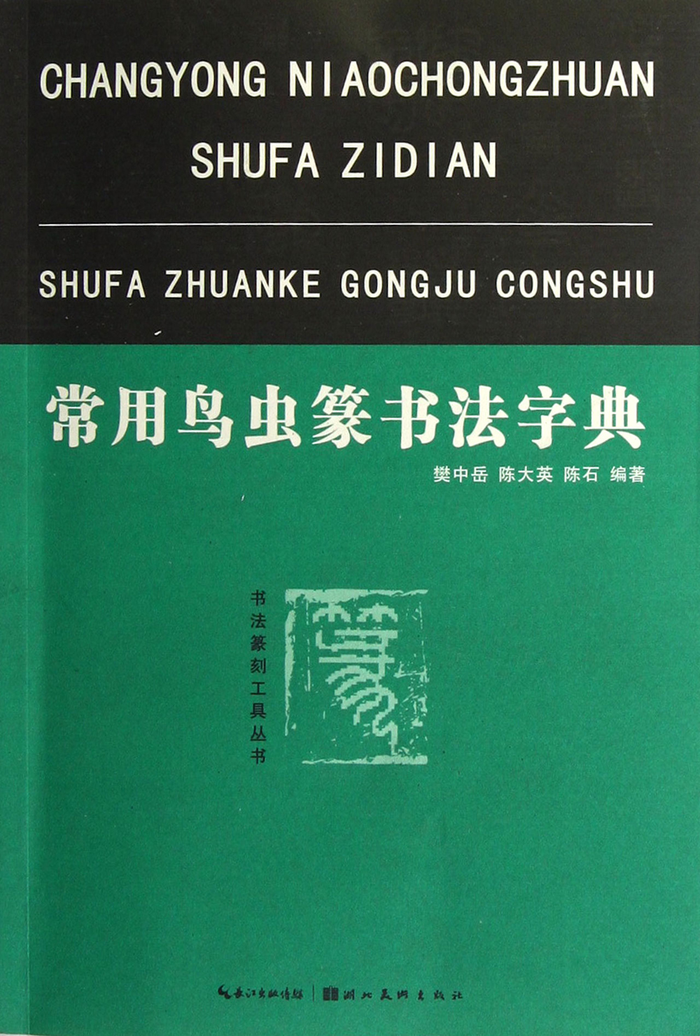 常用鸟虫篆书法字典 9787539452869