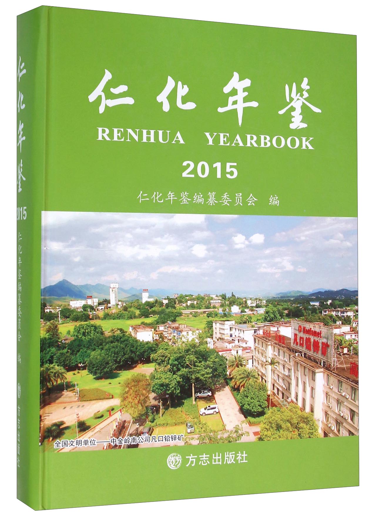 仁化年鉴（2015）