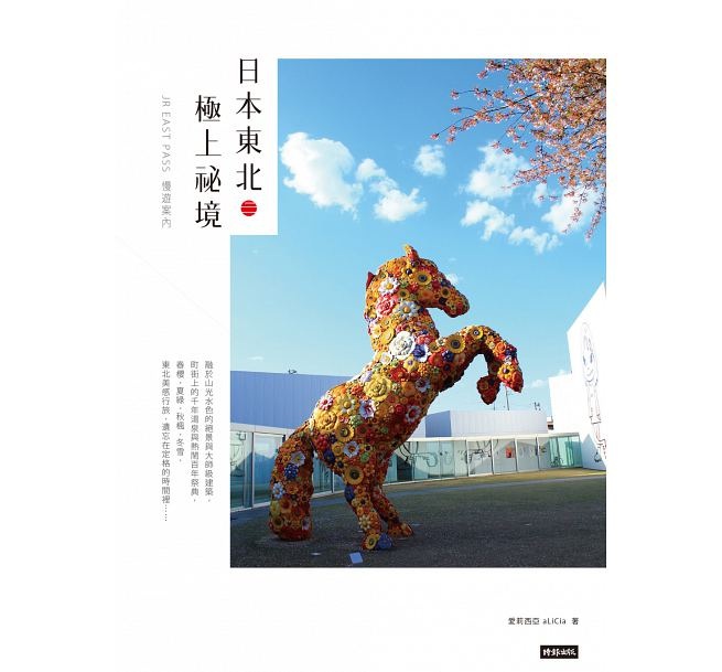 日本东北．极上祕境：JR EAST港台原版爱莉西亚aLiCia时报出版