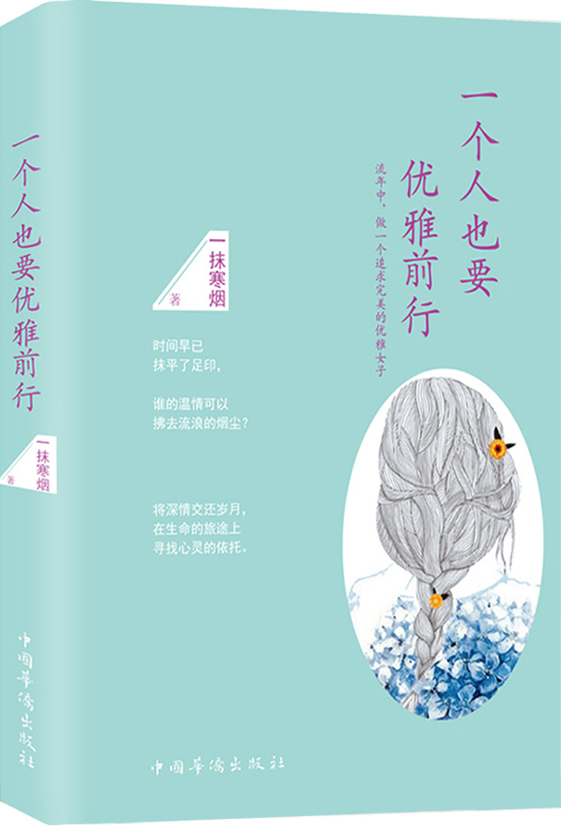 一个人也要优雅前行