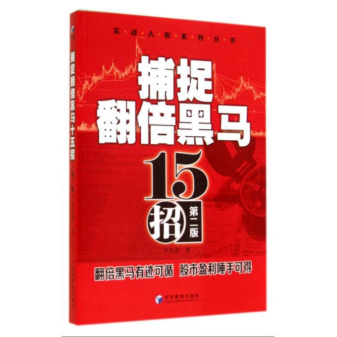 捕捉翻倍黑马15招(第2版)/实战A股系列丛书