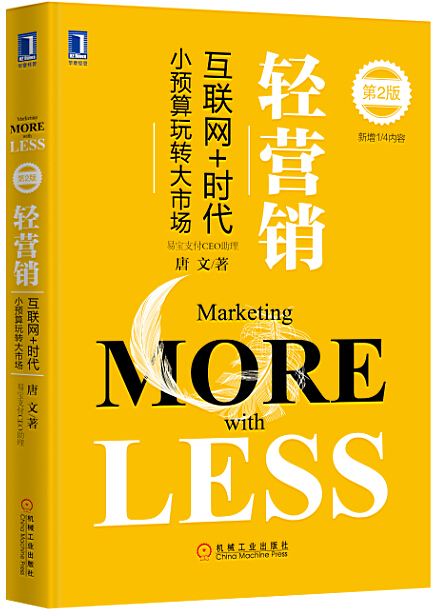 轻营销(第2版)