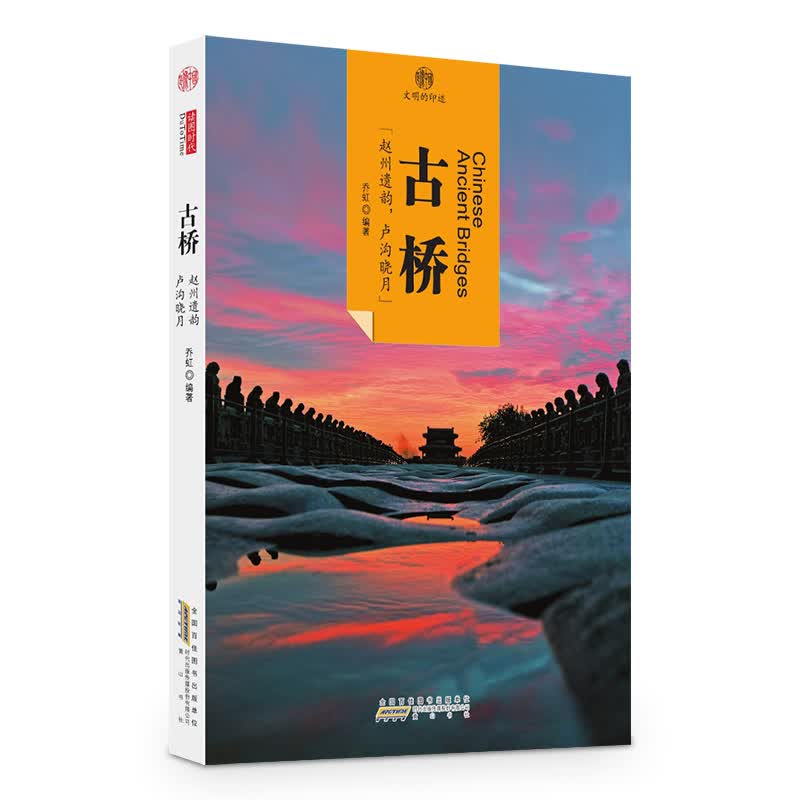 印象中国·文明的印迹：古桥