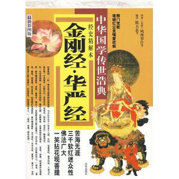 金刚经 华严经：经史精解本(彩图版)中华国学传世浩典