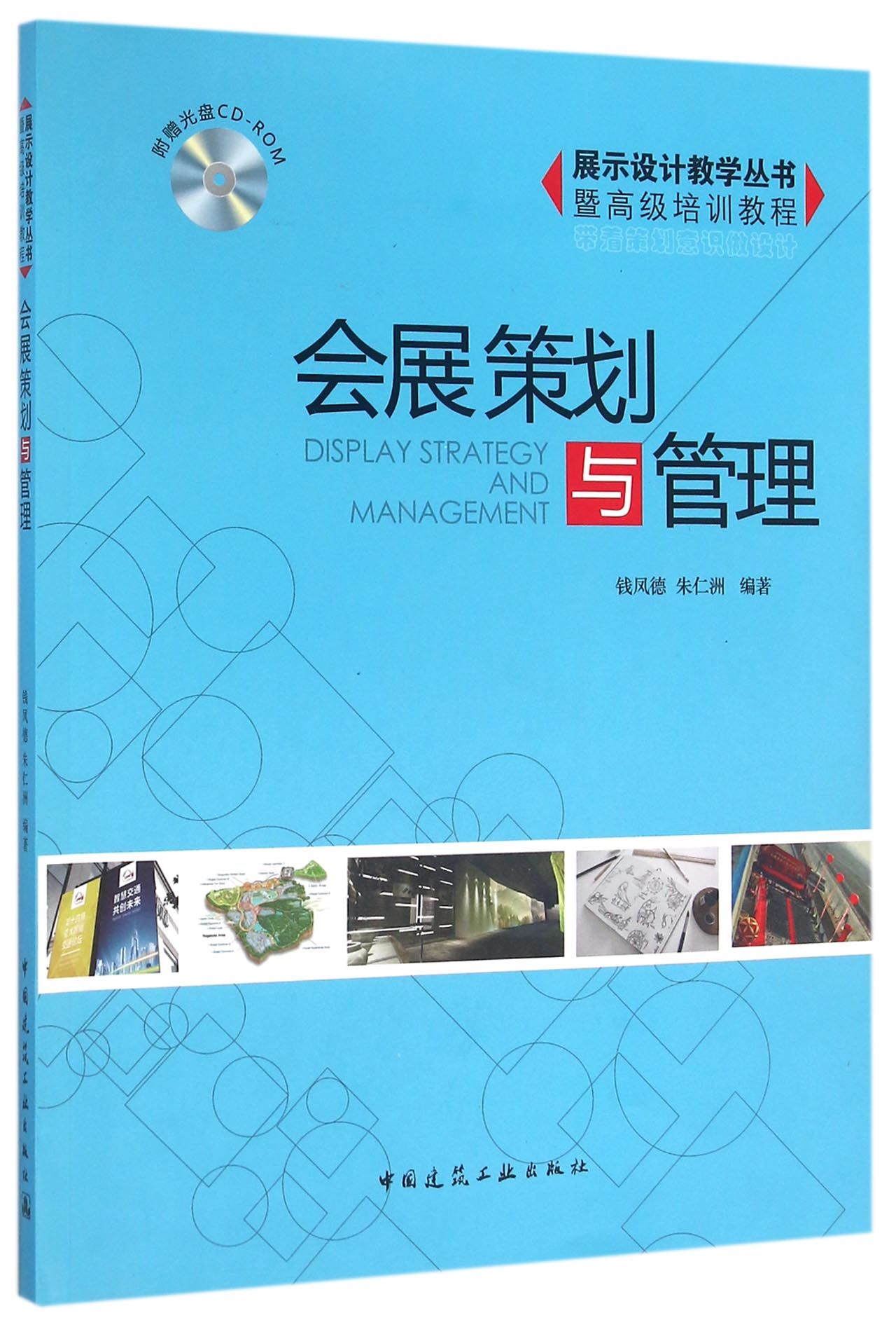 会展策划与管理(附光盘)